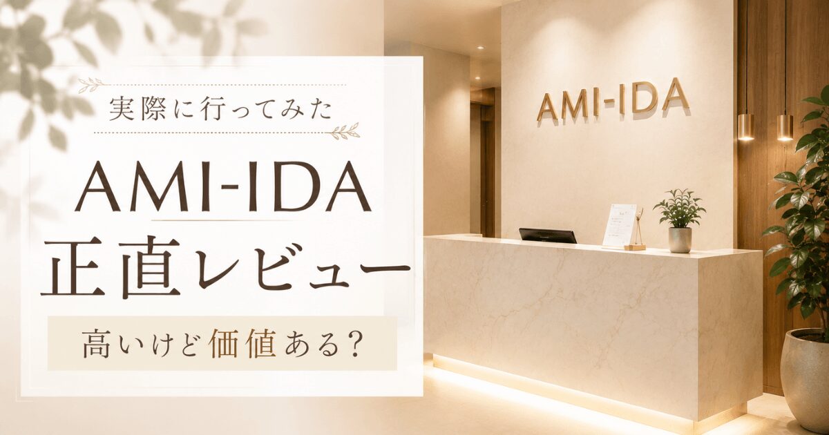 アミーダ正直レビュー