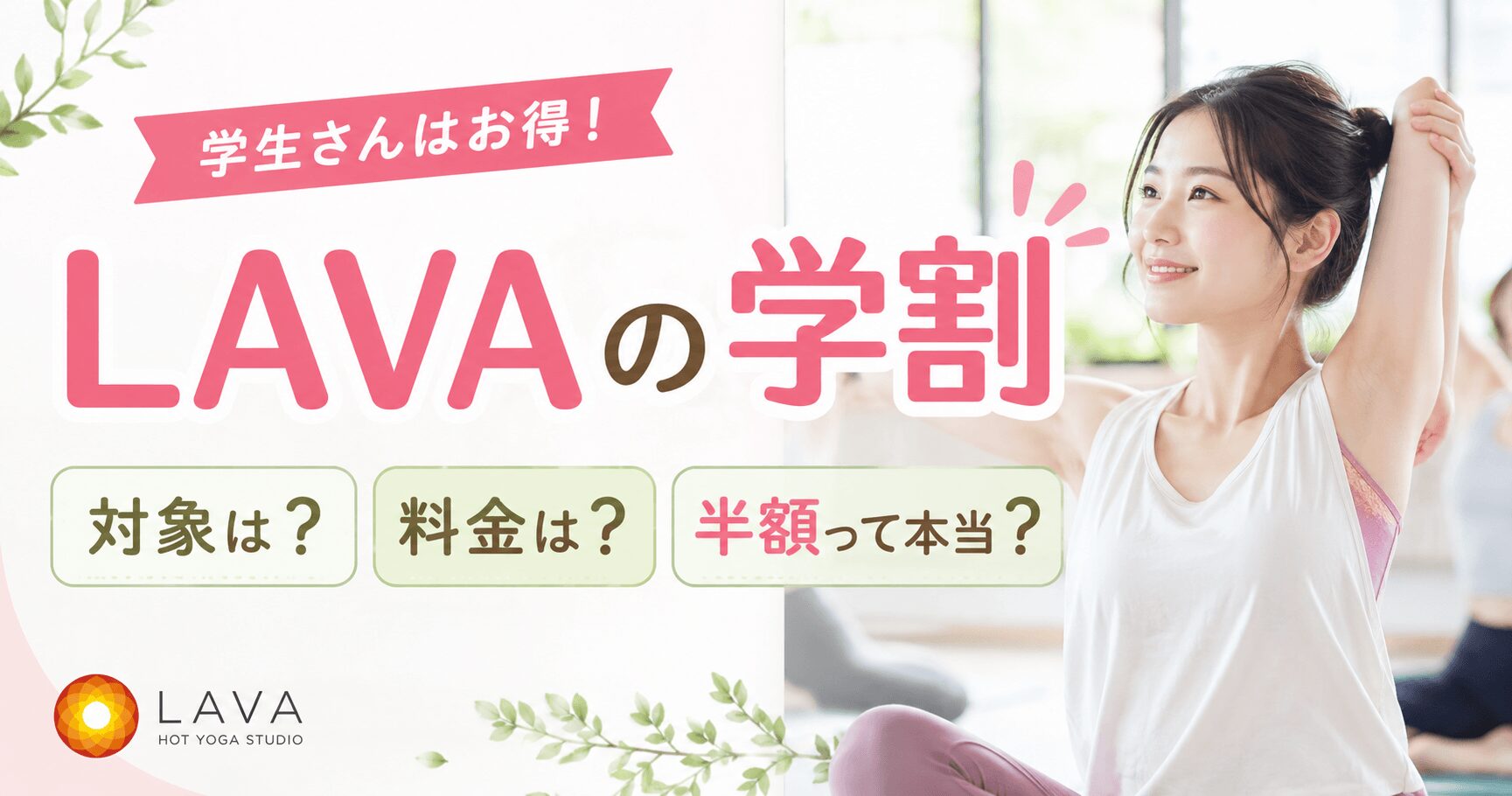 LAVA学割対象は？料金は？半額？