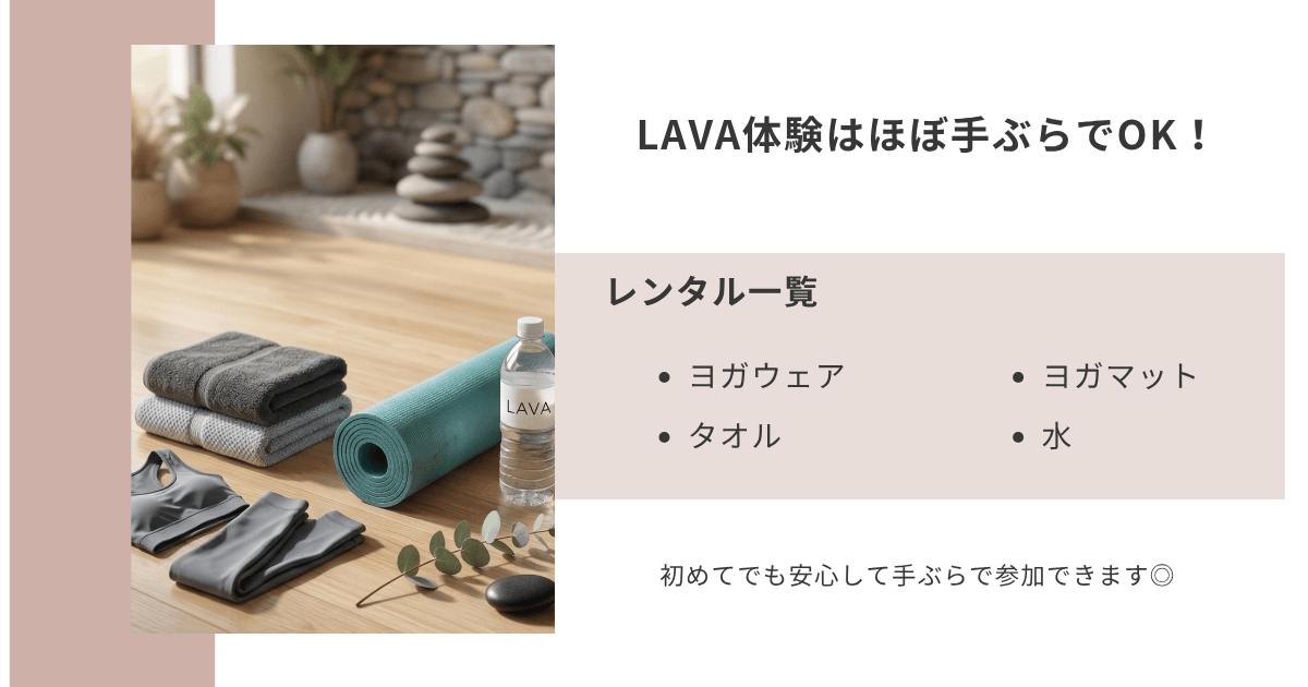 LAVA体験は手ぶらでOK