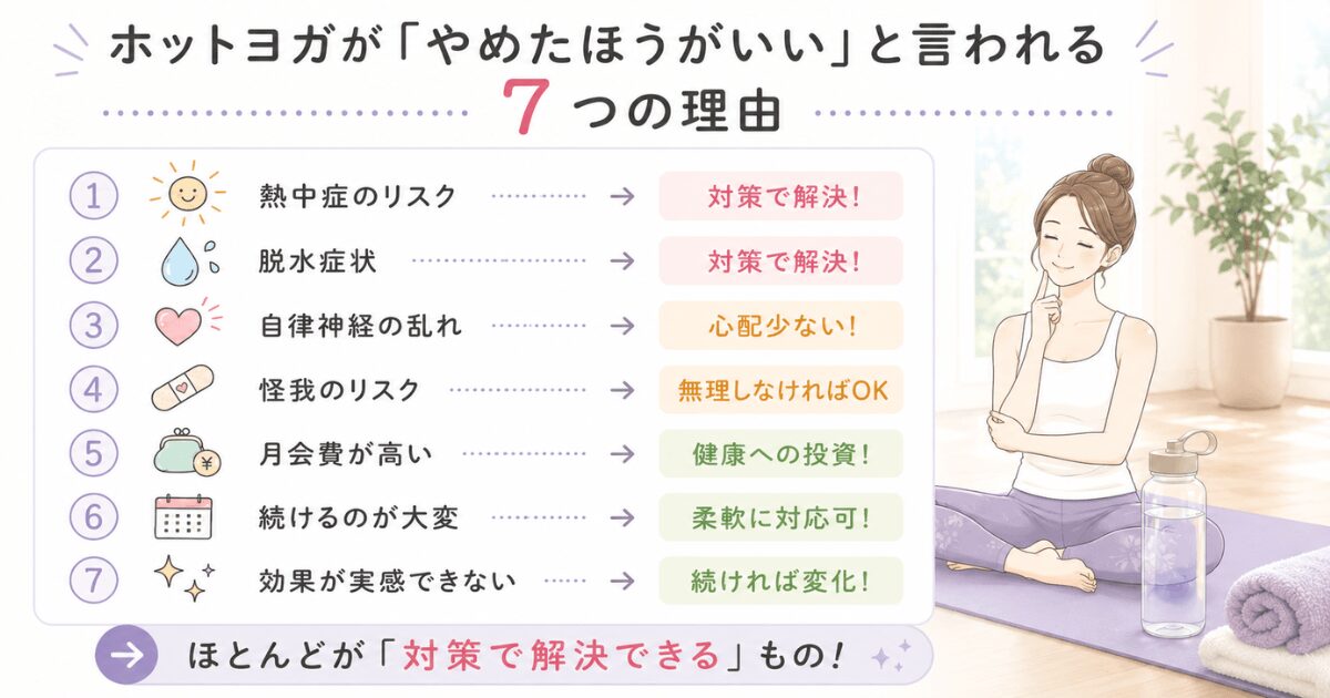 ホットヨガが「やめたほうがいい」と言われる7つの理由と対策