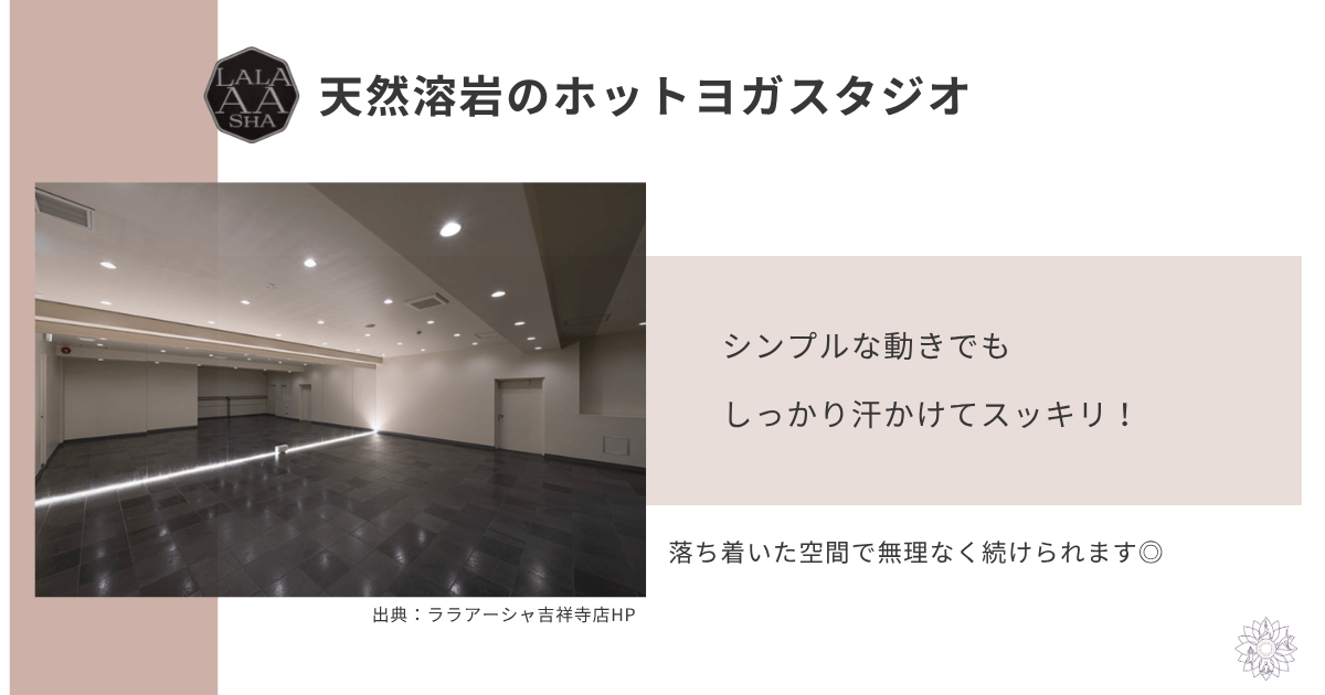 ララアーシャ特徴。天然用岩石ホットヨガスタジオ