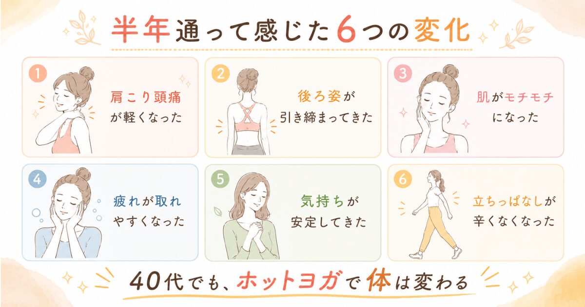 ホットヨガを半年通って感じた6つの変化(肩こり・後ろ姿・肌・疲れ・気持ち・立ちっぱなし)