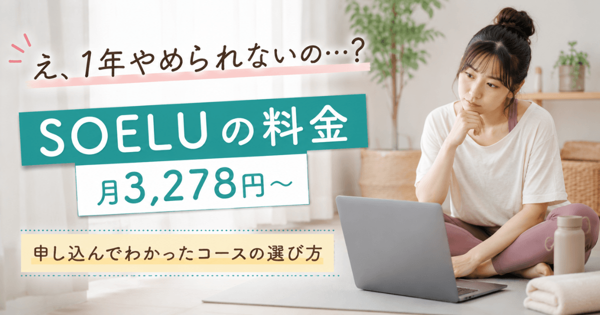 SOELUの料金とコースの選び方を体験談で解説した記事のアイキャッチ