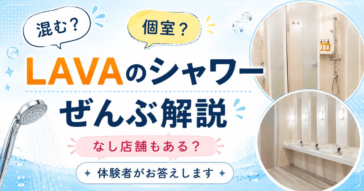 LAVAのシャワーどう？