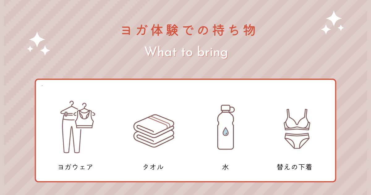 ヨガ体験の持ち物