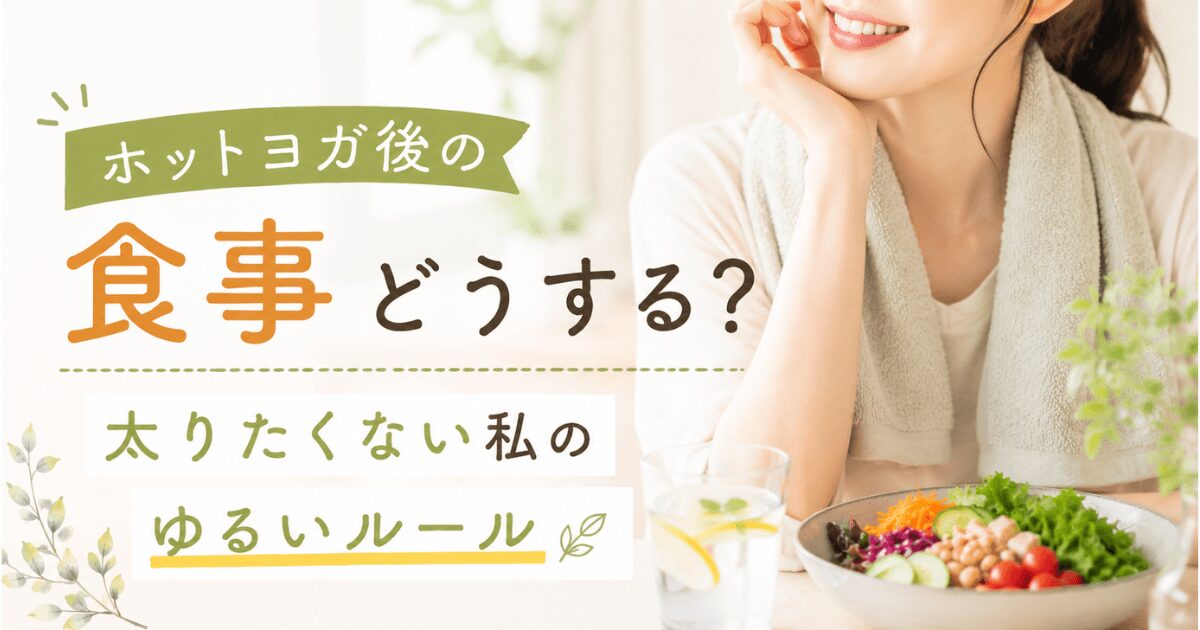 ホットヨガ後の食事