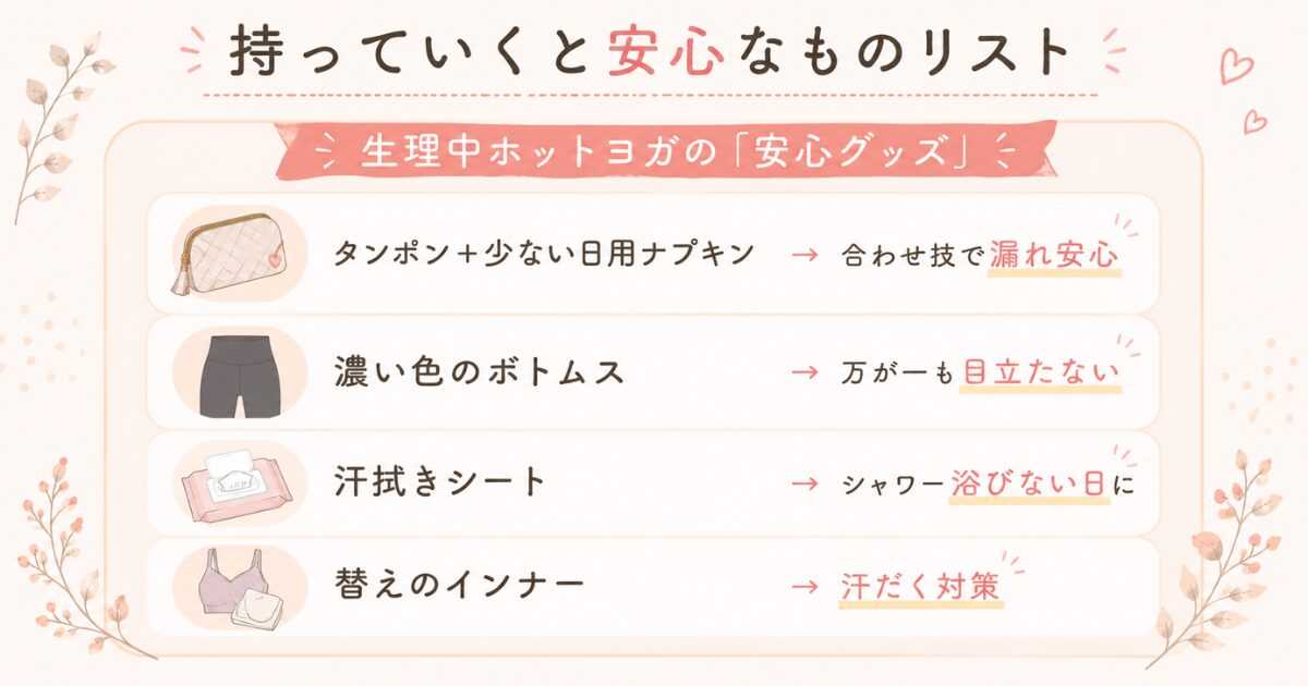 生理中の持ち物・対策グッズ整理図