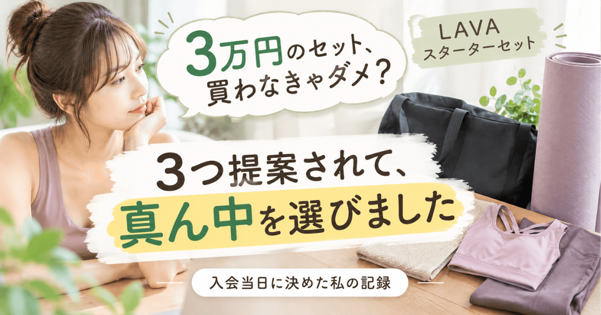 LAVAのスターターセット、3万円は高い？入会当日に3つ提案されて真ん中