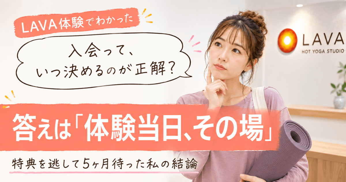 LAVA（ラバ）体験で分かったいつ入会するのが正解？