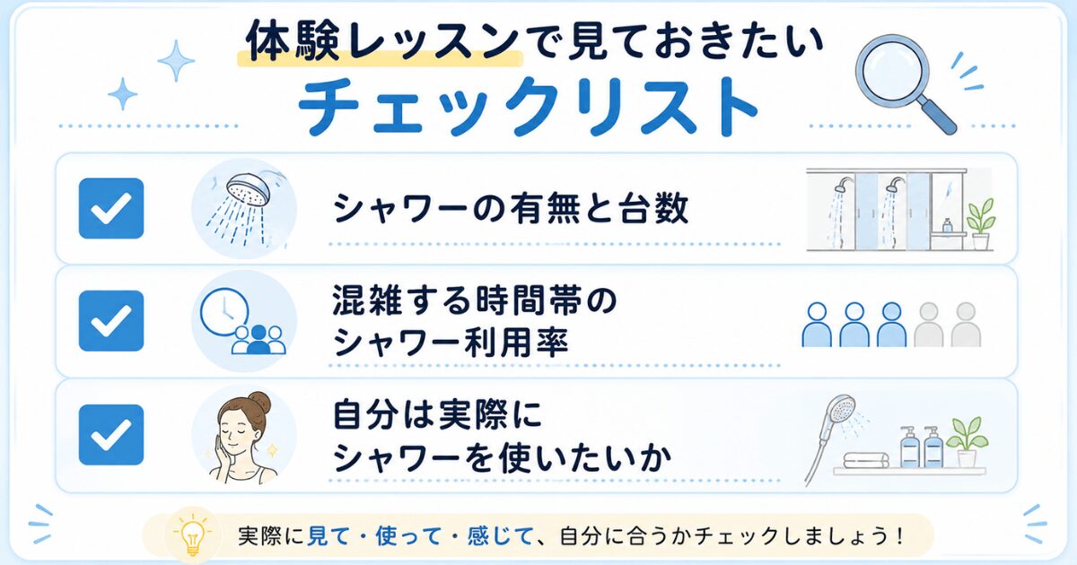 体験レッスンで見ておきたいシャワーのチェックリスト