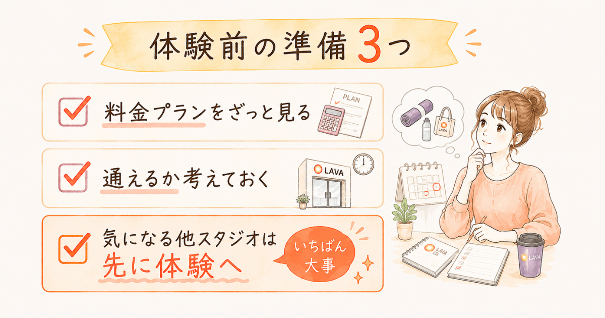 ホットヨガLAVA(ラバ)体験前の準備