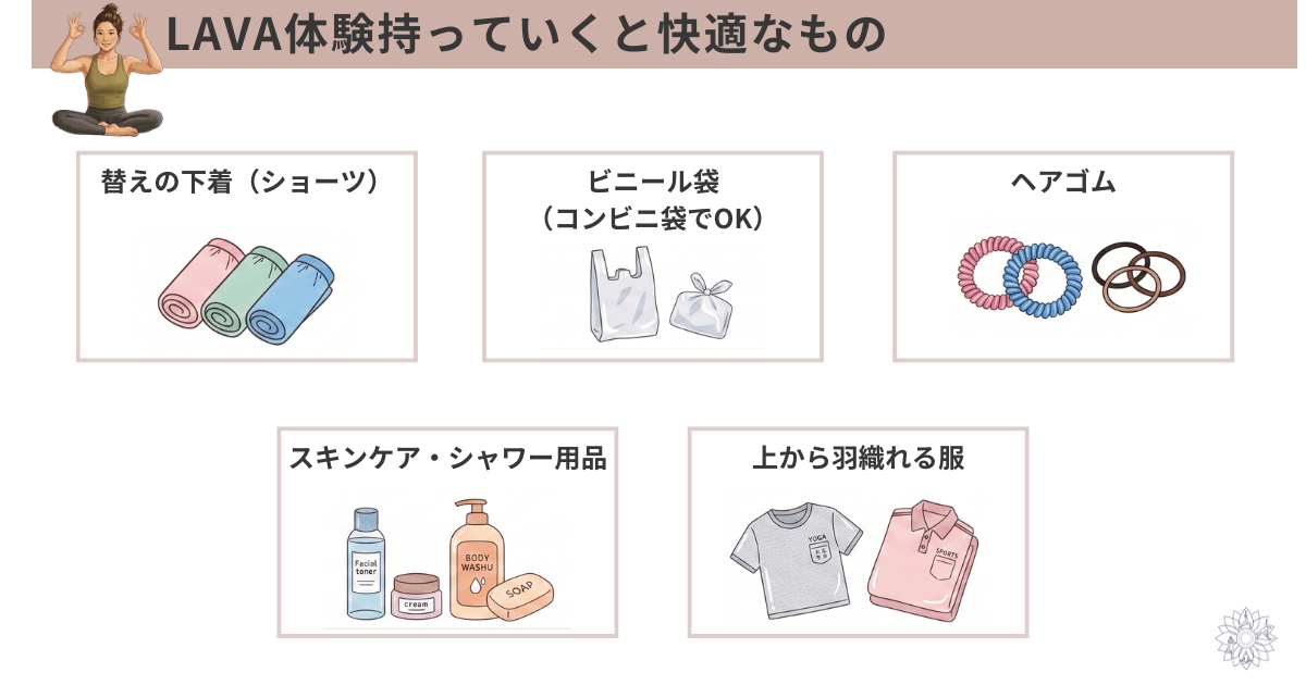 LAVA（ラバ）体験で持っていくと快適なもの