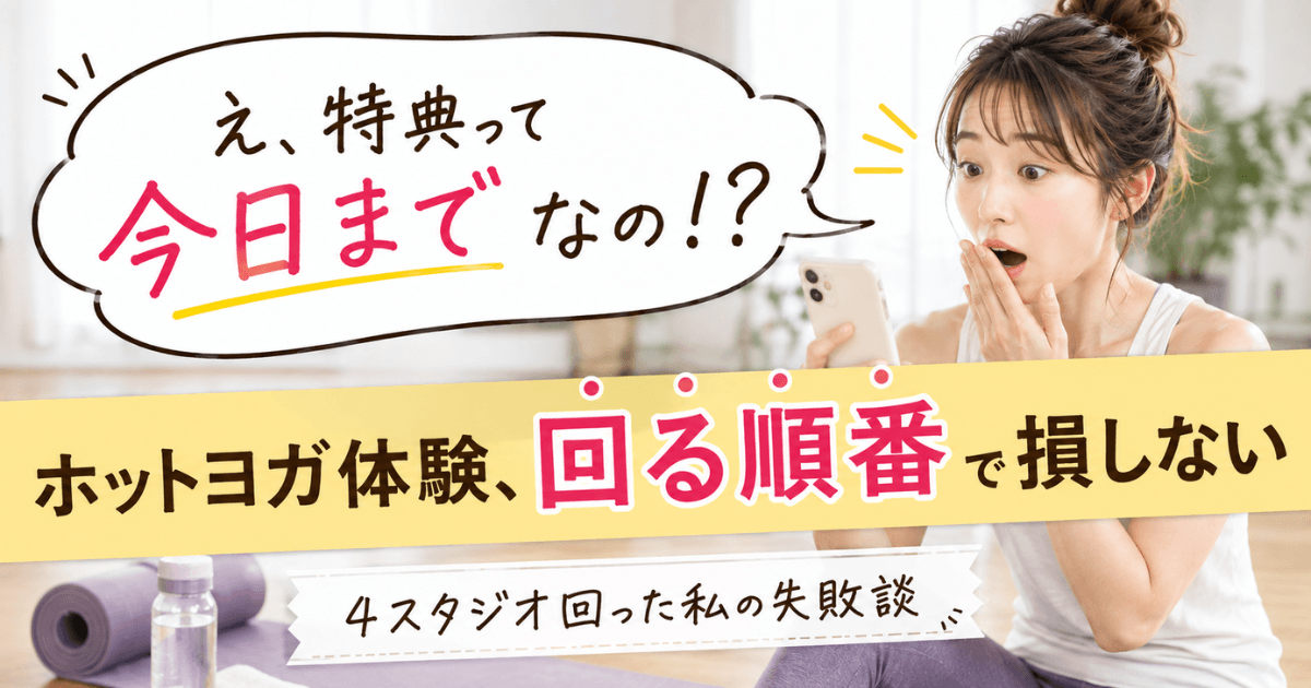ホットヨガ体験回る順番