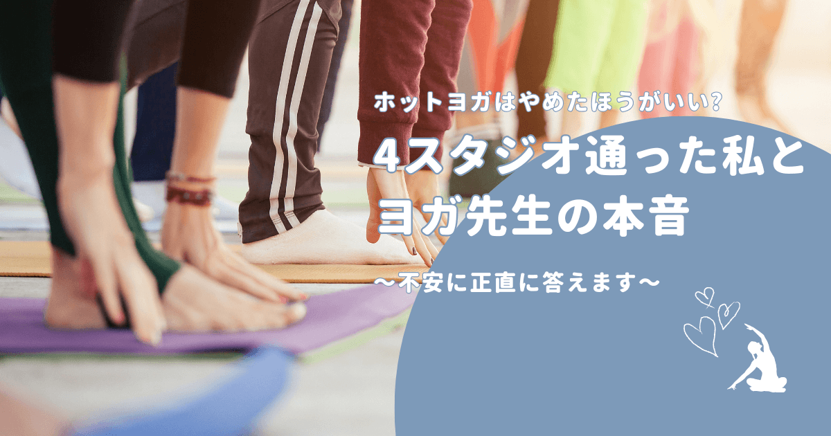 ホットヨガやめたほうがいい?アイキャッチ