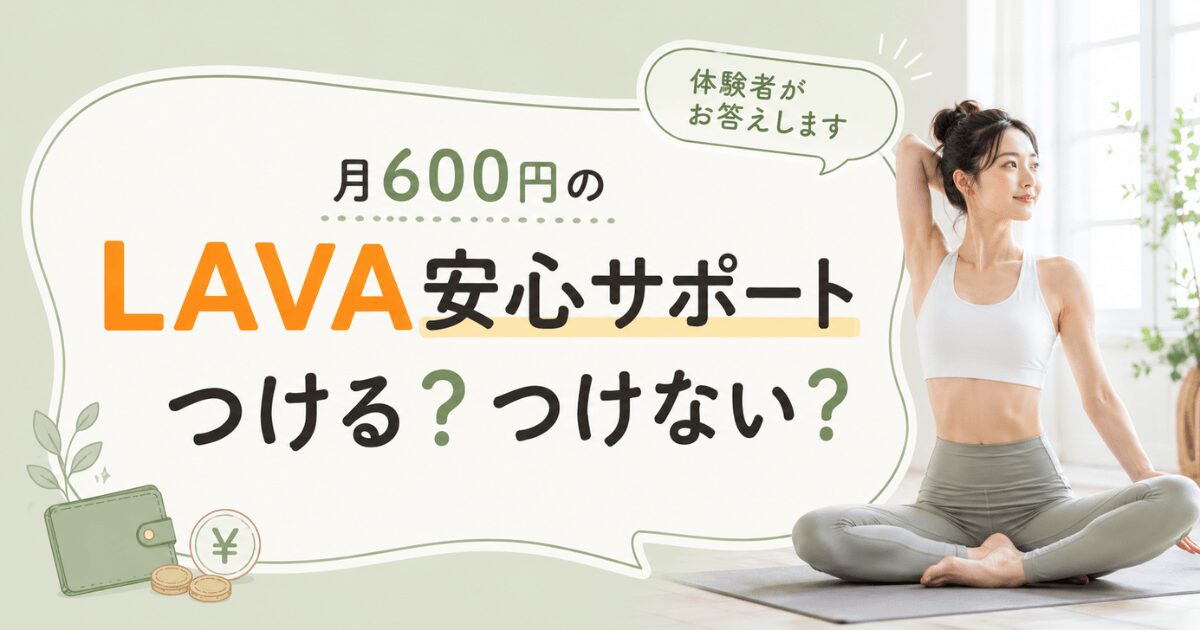 LAVA安心サポートつける？つけない？解説