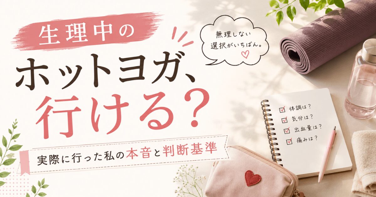 生理中のホットヨガ