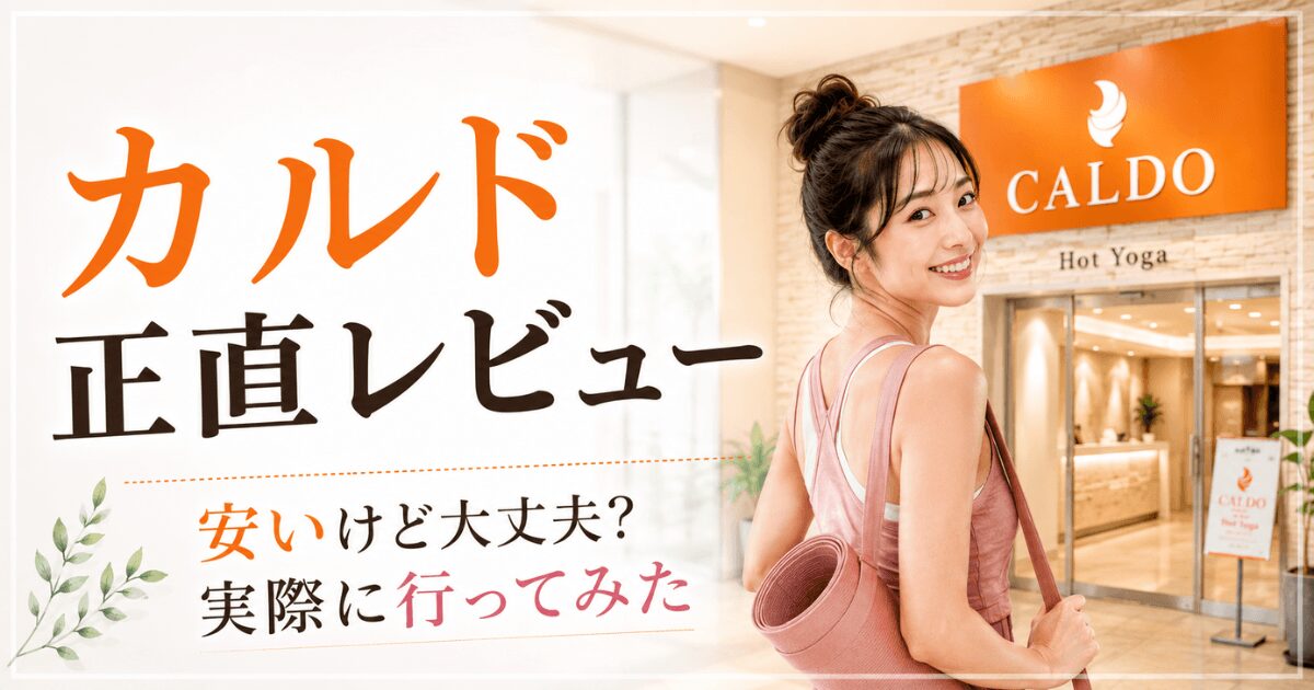 カルド正直レビュー