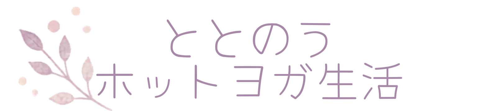 ととのうホットヨガ生活