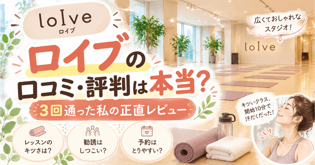 ホットヨガ・ロイブ体験レビュー