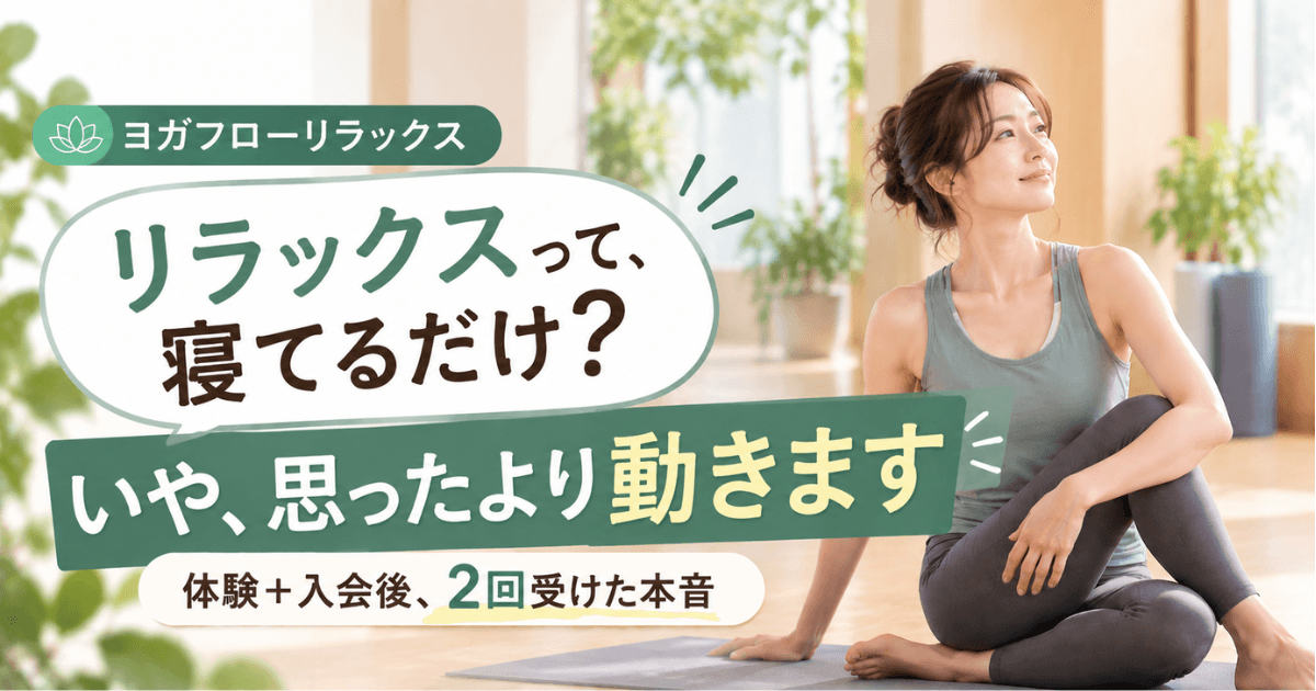 ヨガフローリラックスってどんなレッスンLAVAで2回受けた40代の正直レビュー