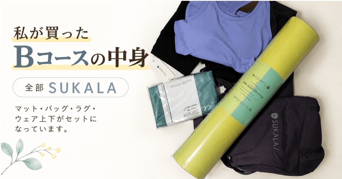 ホットヨガLAVA(ラバ)私が買ったスターターセット