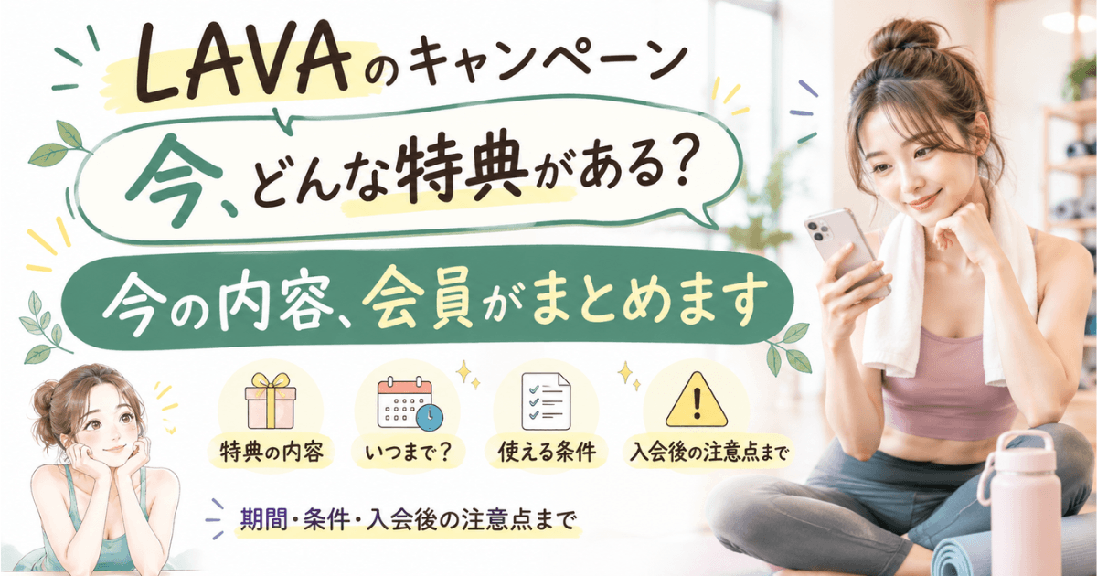 LAVAキャンペーン・特典まとめ