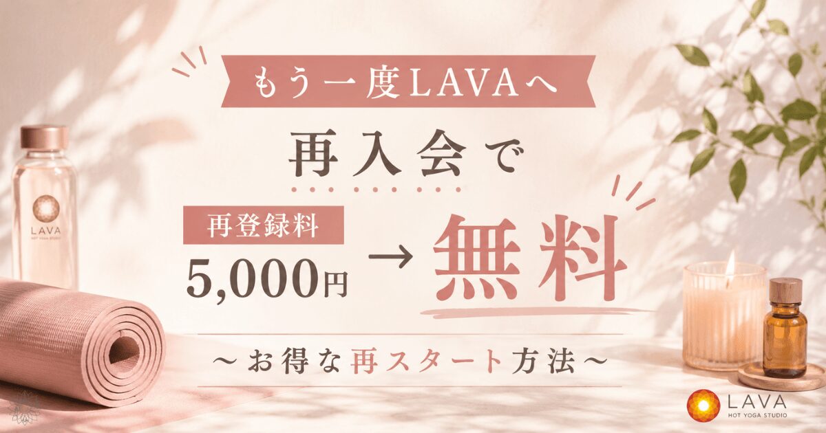 ラバ再入会再登録料5,000円が無料になる方法と最新キャンペーン情報
