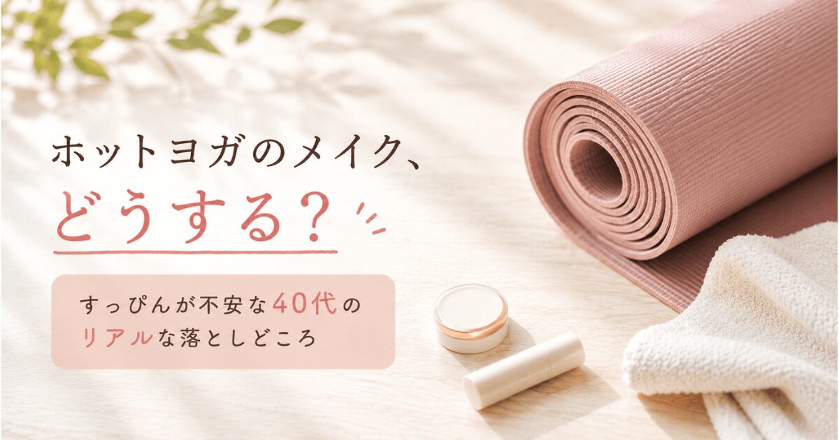 ホットヨガ　メイクどうする？