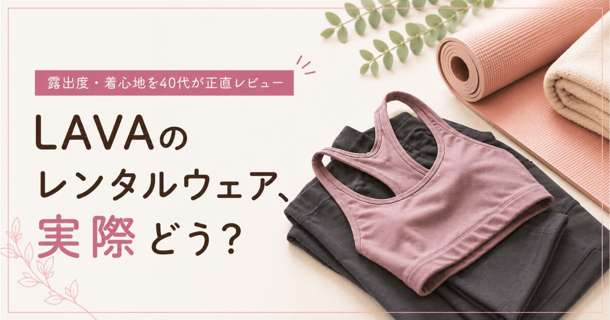 LAVAのレンタルウェア実際どう？