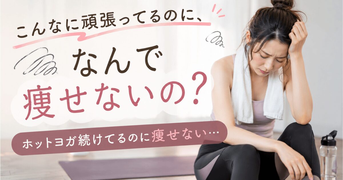ホットヨガなんで痩せない